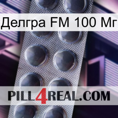 Делгра FM 100 Мг 30